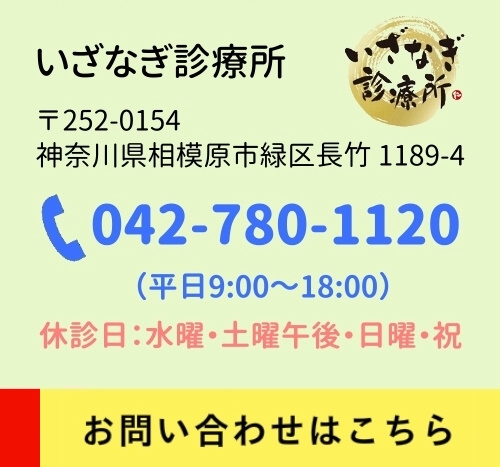 いざなぎ診療所 〒252-0154 神奈川県相模原市緑区長竹1189-4 電話042-780-1120