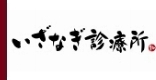 いざなぎ診療所