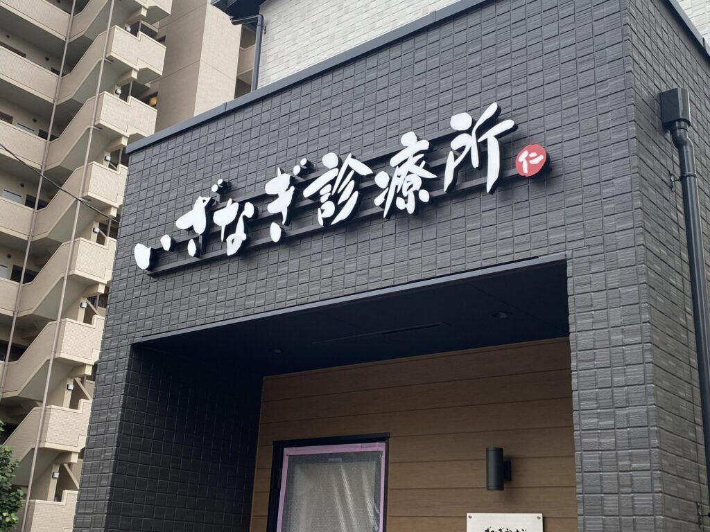 いざなぎ診療所 受診案内